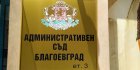 Отложиха делото за оспорения избор на общински съветници в община Петрич