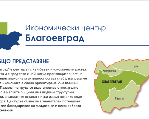 Икономически център-Благоевград с най-бавен растеж, заплатите остават ниски