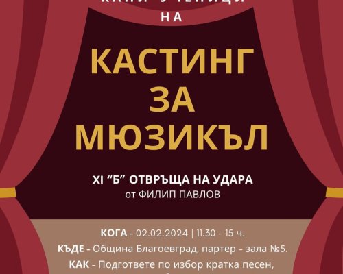 Търсят ученици от 9-и до11-и клас за участие в мюзикъл на Камерна Опера Благоевград