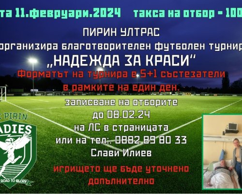Феновете на Пирин Благоевград организират благотворителен турнир Надежда за Краси