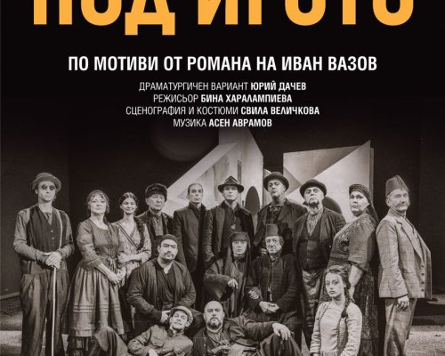 Спектакълът Под игото на сцена в Сандански
