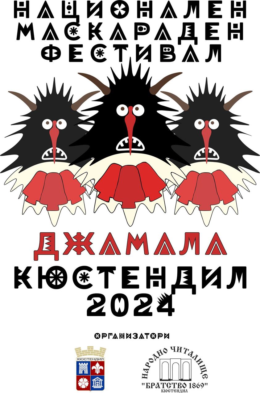 Кюстендил посреща над 1500 участници от маскарадни групи в Първия национален маскараден фестивал  Джамала  2024 г