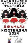 Кюстендил посреща над 1500 участници от маскарадни групи в Първия национален маскараден фестивал  Джамала  2024 г