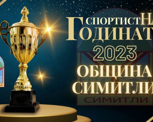 Избират Спортист на годината за 2023 година в Симитли
