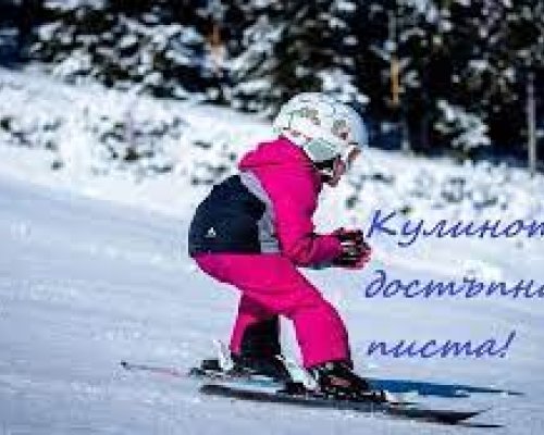 Ски писта Кулиното-достъпната и красива българска дестинация