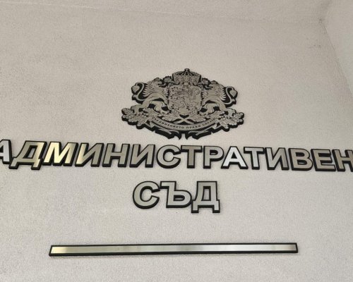 Административен съд-Благоевград отмени частично избора на Общински съвет-Благоевград