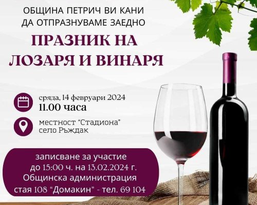 Млади червени вина ще бъдат оценявани в Петрич по случай традиционния празник на лозарите и винарите