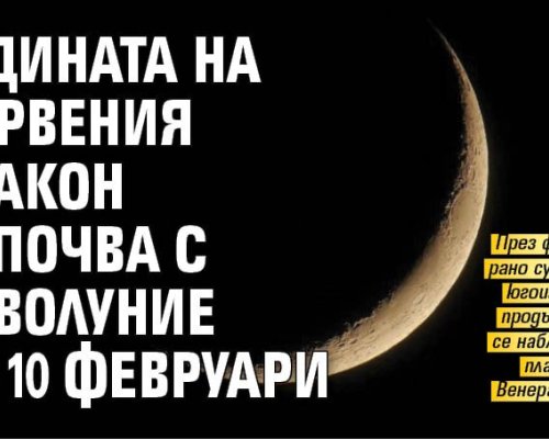 10 февруари: Новолуние и начало на годината на Дървения дракон