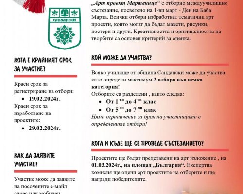 Община Сандански организира състезание АРТ ПРОЕКТ МАРТЕНИЦА!