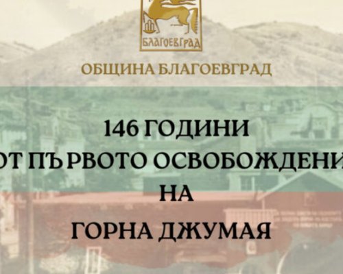 Община Благоевград отбелязва 146 години от Първото освобождение на Горна Джумая от османско владичество