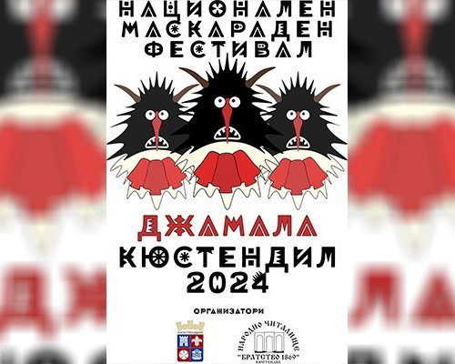 В Кюстендил се проведе първи маскараден фестивал Джамала