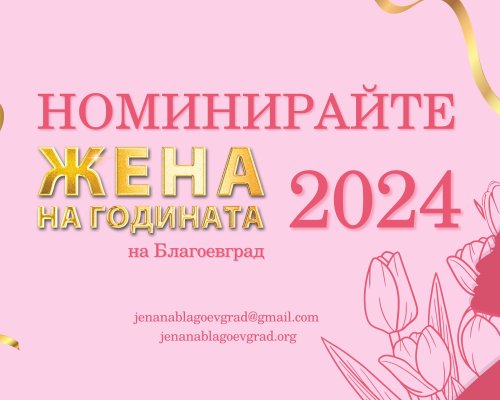След четири години прекъсване: Възстановяват конкурса-Жена на годината на Благоевград