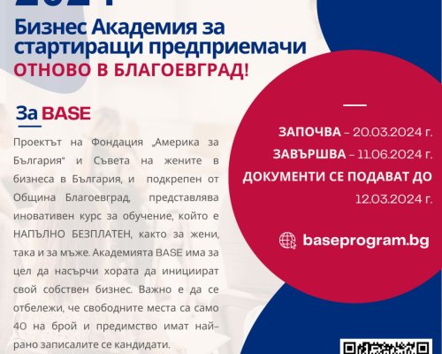 Община Благоевград и бизнес академия BASE отново ще търсят най-добрите начинаещи предприемачи