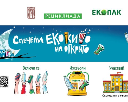 ОБЩИНА БАНСКО И ЕКОПАК СТАРТИРАТ  ГРАДСКА РЕЦИКЛИАДА - ЕКОКИНО