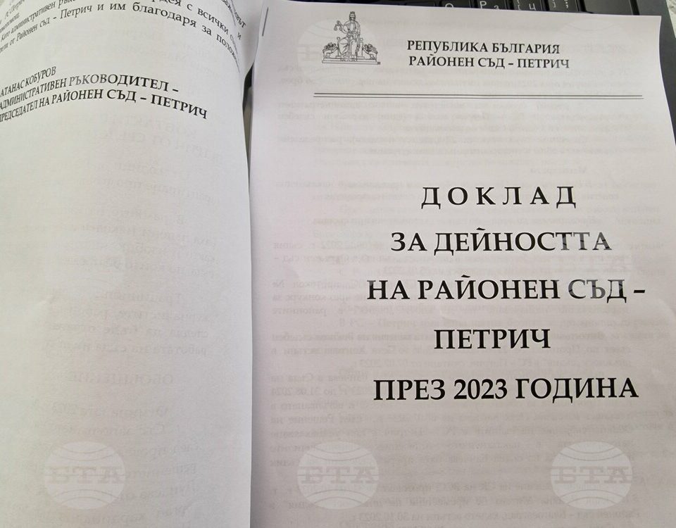 Отчет: 3359 дела са били разгледани в Районен съд-Петрич през изминалата година