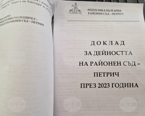 Отчет: 3359 дела са били разгледани в Районен съд-Петрич през изминалата година