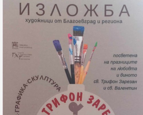 Изложба За любовта и виното в Градската художествена галерия