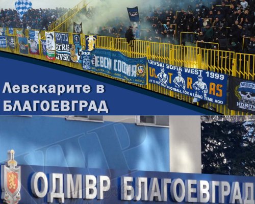 ОДМВР-Благоевград с мерки за сигурност преди, по време и след приключване на футболна среща между Пирин и Левски