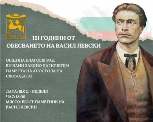С факелно бдение и полагане на цветя Благоевград отбелязва 151 г. от гибелта на Апостола