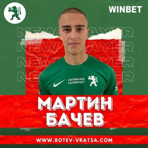 Христо Янев взе Мартин Бачев в Ботев Враца