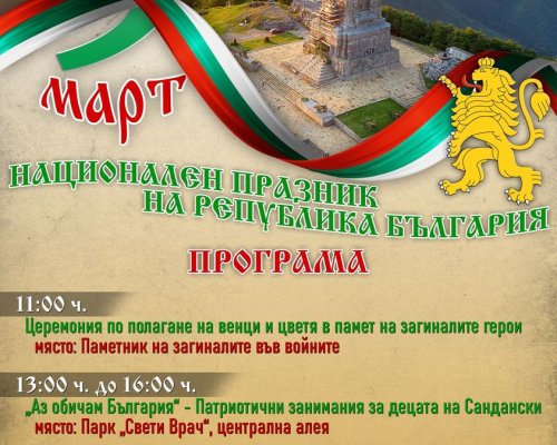 Тържествен 3 март в Сандански
