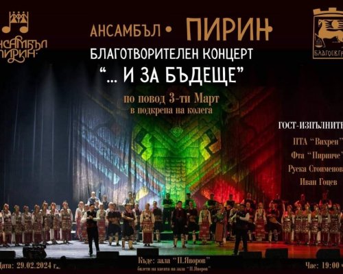 Ансамбъл Пирин с благотворителен концерт И ЗА БЪДЕЩЕ в подкрепа на колега