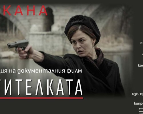 Община Сандански осигурява безплатна кино прожекция на документален филм за Мара Бунева
