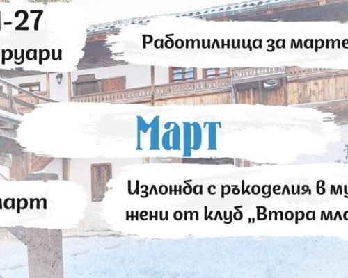 Музеят в Разлог с работилници за мартеници