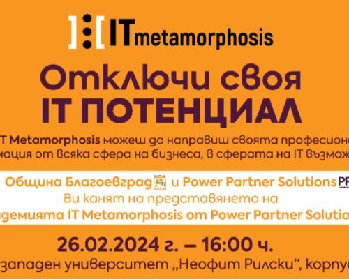 IT МЕТАМОРФОЗИ в Благоевград
