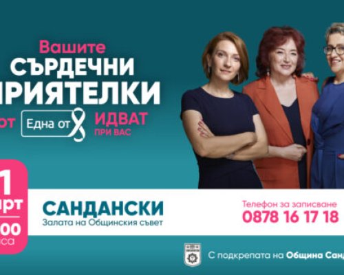 В подкрепа на дамите с диагноза рак на гърдата в Сандански