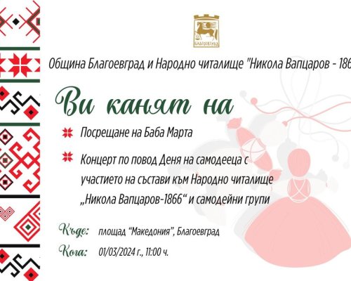 Баба Марта пристига в Благоевград с изложба на мартеници