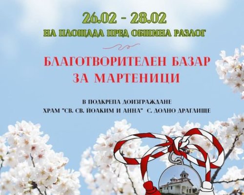 Благотворителен базар за мартеници в Разлог