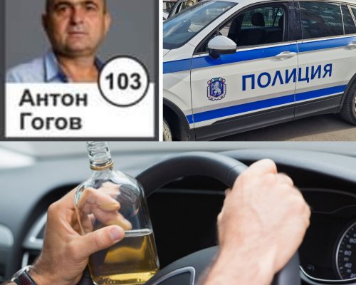 Ченгетата в Симитли заловиха горския Антон Гогов да шофира пиян!