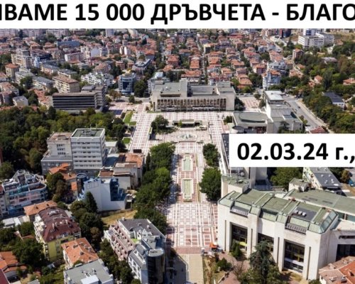 Подаряват 15 000 плодни, медоносни и паркови дръвчета на хората от Благоевград и региона