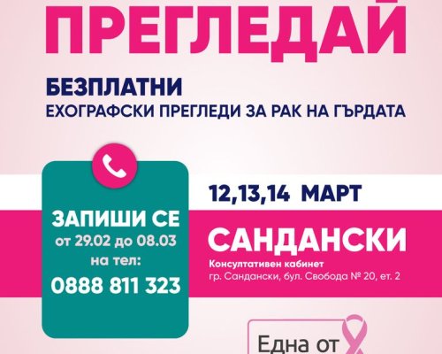 Безплатни мамологични прегледи в Сандански