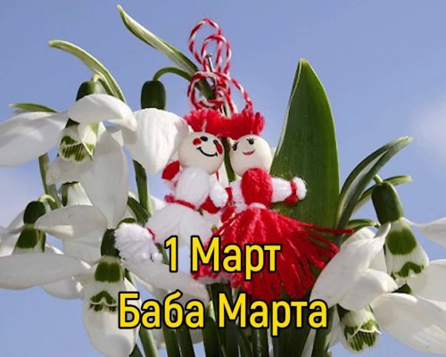 Честита Баба Марта! Имен ден празнуват всички с хубавите имена Мартин, Мартина, Марта, Евдокия, Евдокий
