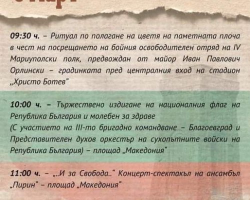 Благоевград с богата програма за 3-ти март