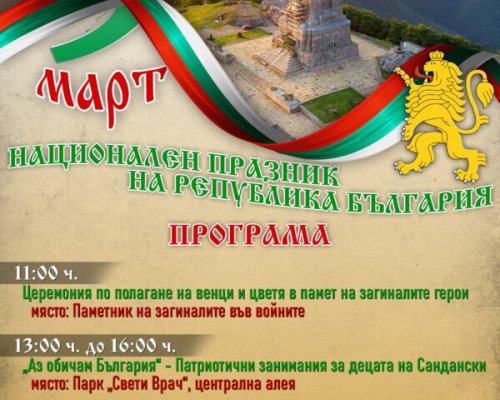 Тържествен 3 март в Сандански