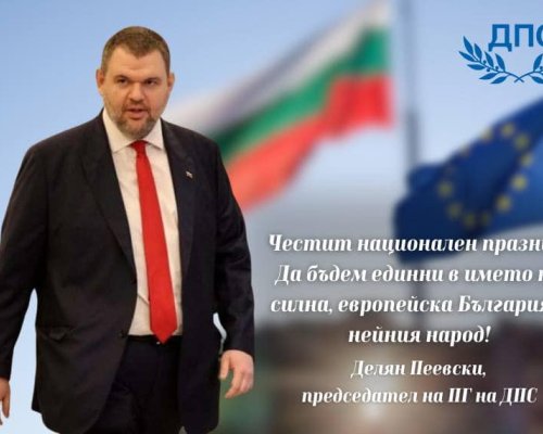 Делян Пеевски, ДПС: Честит национален празник!