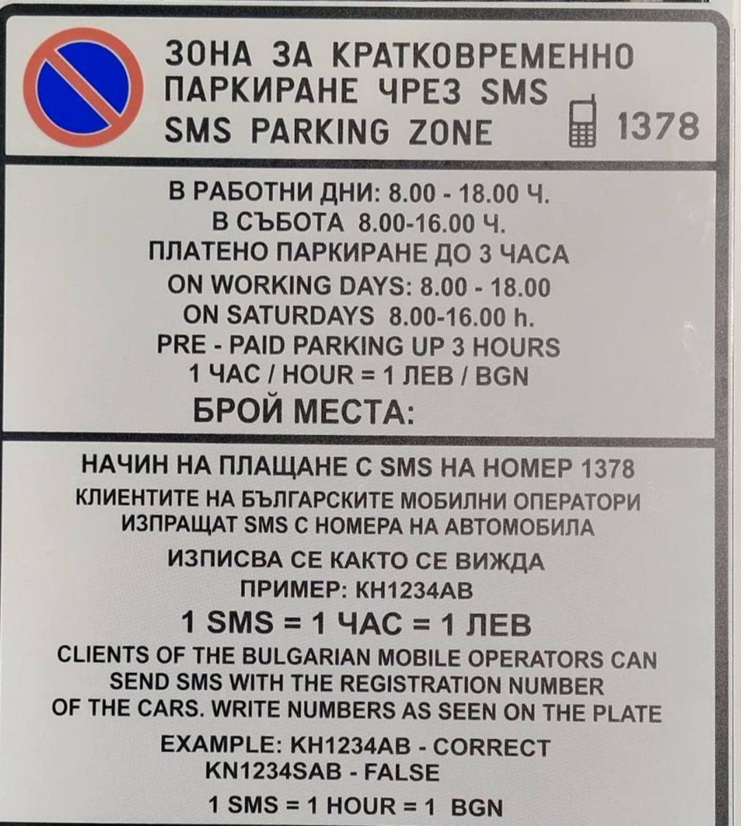 От днес се въвежда Почасово платено паркиране със SMS в град Кюстендил