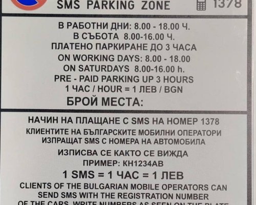 От днес се въвежда Почасово платено паркиране със SMS в град Кюстендил