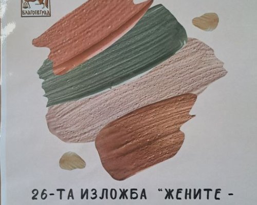 Жените творци на Благоевград представят уникална изложба