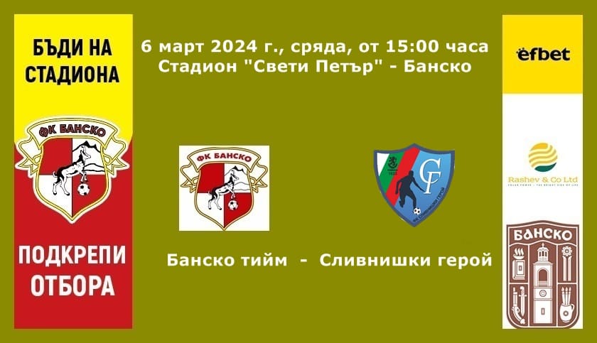 Старши треньорът Борис Галчев се завръща след изтърпяно наказание! Банско посреща Сливнишки герой в междинния 23 кръг на Югозападната Трета лига