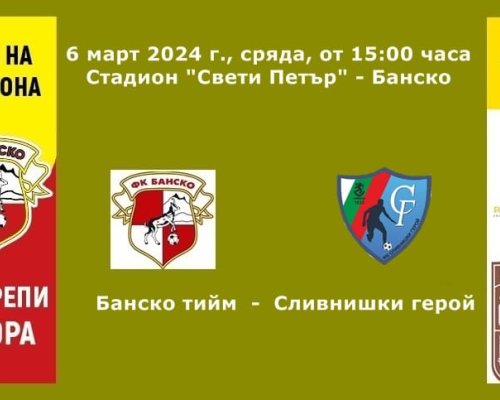 Старши треньорът Борис Галчев се завръща след изтърпяно наказание! Банско посреща Сливнишки герой в междинния 23 кръг на Югозападната Трета лига