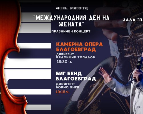 Биг Бенд-Благоевград и Камерна опера с празничен концерт в навечерието на 8 март