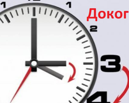 Докога ще местим стрелките на часовника