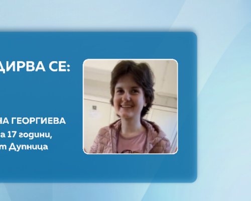Полицията преустановява търсенето на Ивана в околностите на Дупница
