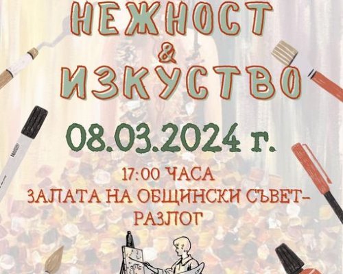 Община Разлог отправя предизвикателство към всички дами по повод 8 март!