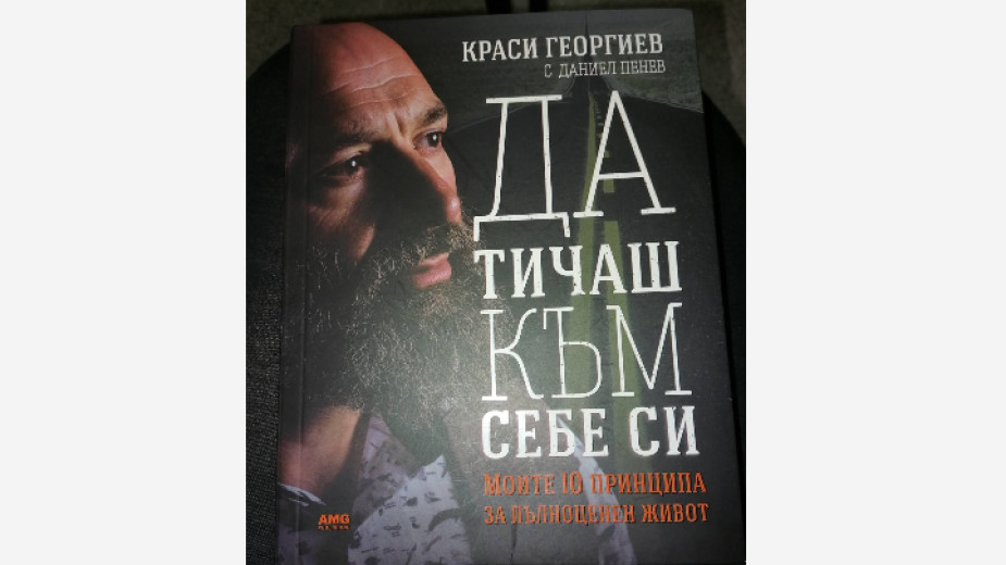 Ултрамаратонецът Краси Георгиев представи книгата си в Благоевград