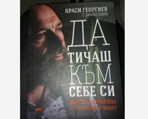 Ултрамаратонецът Краси Георгиев представи книгата си в Благоевград